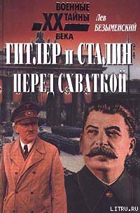Гитлер и Сталин перед схваткой