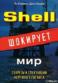 Shell шокирует мир