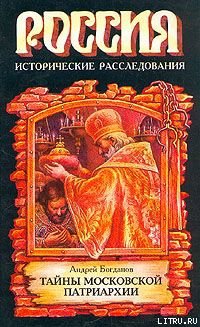 Читать Тайны Московской Патриархии