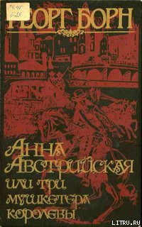 Анна Австрийская, или три мушкетера королевы. Том 2