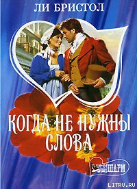 Когда не нужны слова