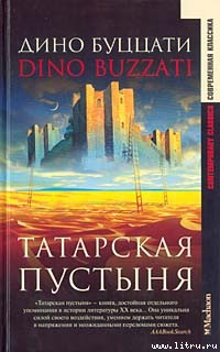 Читать Татарская пустыня