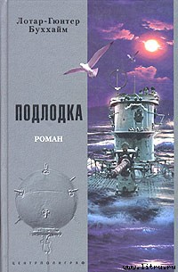 Читать Подлодка [Лодка]