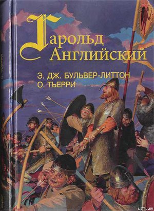 Читать Гарольд, последний король Англосаксонский (Завоевание Англии) (др. перевод)