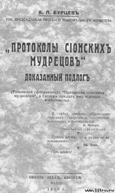 Читать Протоколы сионских мудрецов. Доказанный подлог.