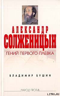 Читать Александр Солженицын. Гений первого плевка