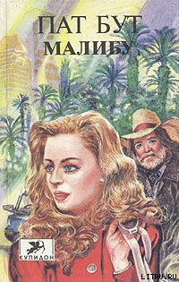 Читать Малибу