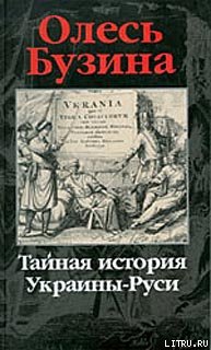 Читать Тайная история Украины–Руси