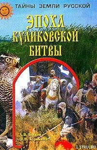 Читать Эпоха Куликовской битвы