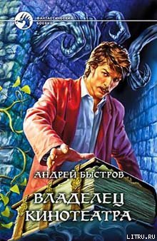 Владелец кинотеатра