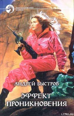 Читать Эффект проникновения