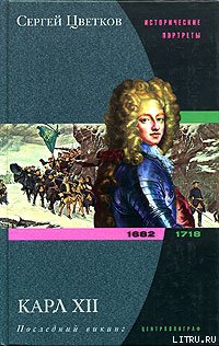 Карл XII. Последний викинг. 1682-1718
