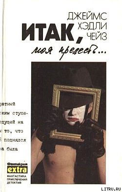 Итак, моя прелесть (Итак, моя милая, Прекрасно, милая, Казино, Смерть в “Диане”, Его последняя ставка)