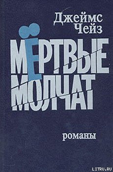 Мертвые молчат