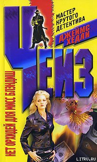 Нет орхидей для мисс Блэндиш (Никаких орхидей для мисс Блендиш)