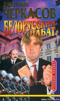 Читать Белорусский набат