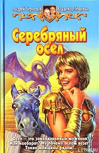 Серебряный осел