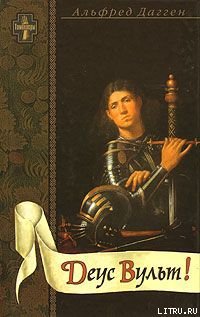 Читать Деус Вульт!