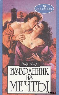 Избранник из мечты (Невеста сердится)