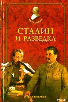 Читать Сталин и разведка