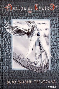 Всю жизнь ты ждала (первая скрижаль завета)