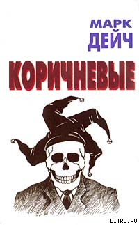 Читать Коричневые