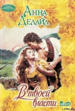 Читать В твоей власти