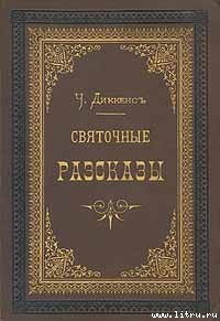 Рождественская песнь в прозе