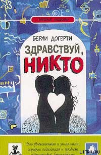 Читать Здравствуй, Никто