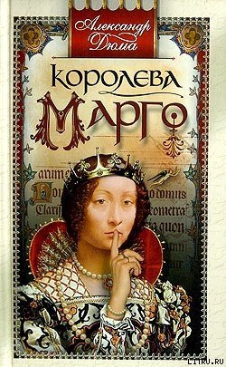 Королева Марго