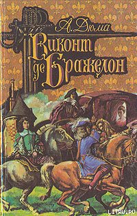 Виконт де Бражелон, или Десять лет спустя. Том 3