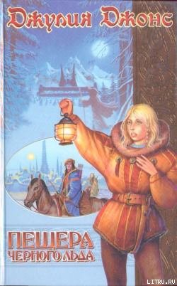 Читать Пещера Черного Льда