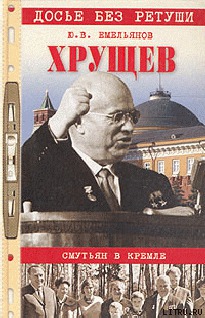Читать Хрущев. Смутьян в Кремле