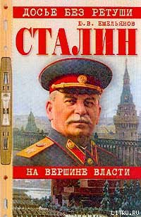 Читать Сталин. На вершине власти