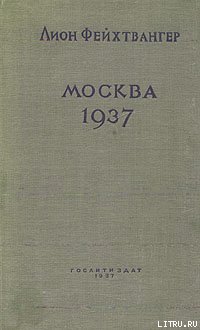 Читать Москва, 1937 год