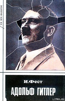 Читать Адольф Гитлер (Том 1)