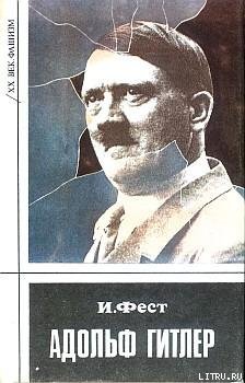 Адольф Гитлер (Том 2)