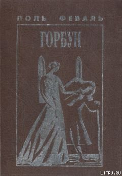 Горбун, Или Маленький Парижанин