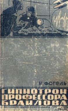 Читать Гипнотрон профессора Браилова
