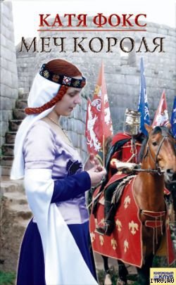 Читать Меч короля