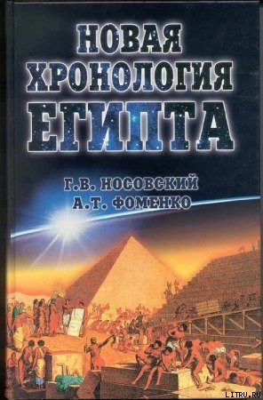 Новая Хронология Египта – I