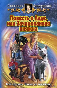 Повесть о Ладе, или Зачарованная княжна