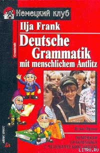 Читать Немецкая грамматика с человеческим лицом
