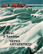 Читать Через Антарктиду