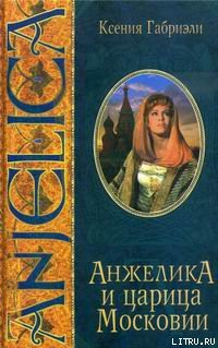 Читать Анжелика и царица Московии