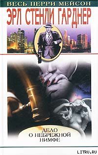 Дело небрежной нимфы