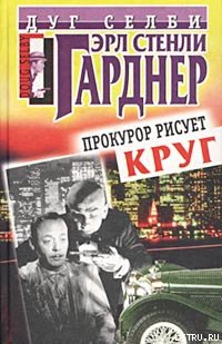 Читать Прокурор рисует круг