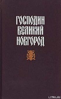 Читать Судные дни Великого Новгорода