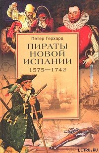 Пираты Новой Испании. 1575–1742