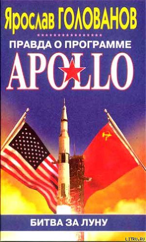 Читать Правда о программе Apollo